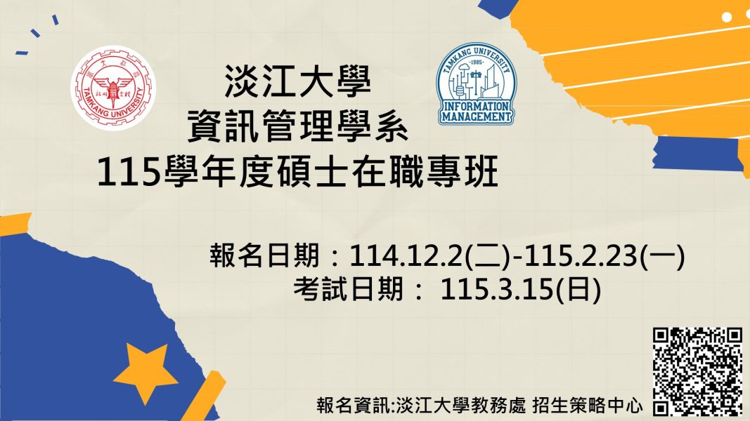 114年度碩專班招生海報